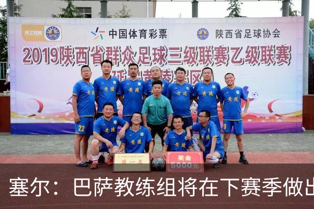 塞尔：巴萨教练组将在下赛季做出人员调整，体能主管岗位进行更迭