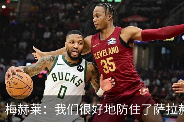 梅赫莱：我们很好地防住了萨拉赫，卢卡库身体强壮就像一头熊