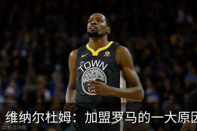 维纳尔杜姆：加盟罗马的一大原因是因为萨拉赫的推荐