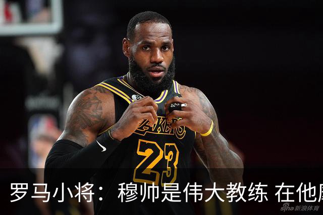 罗马小将：穆帅是伟大教练 在他麾下是种荣幸