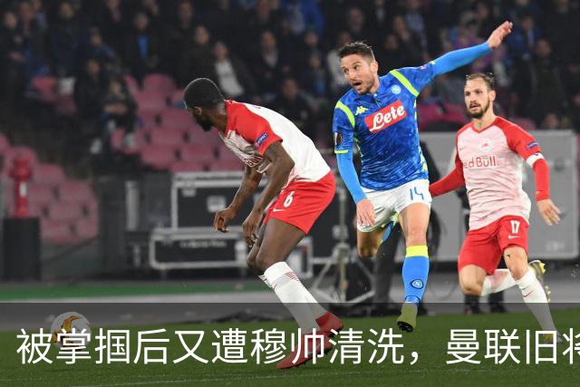 被掌掴后又遭穆帅清洗，曼联旧将有望回归，红魔今夏凑齐“三费”