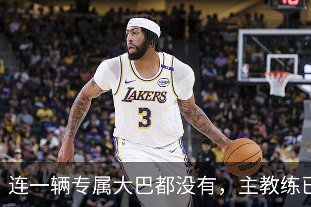 连一辆专属大巴都没有，主教练已78岁，库拉索队凭什么打进世界杯？