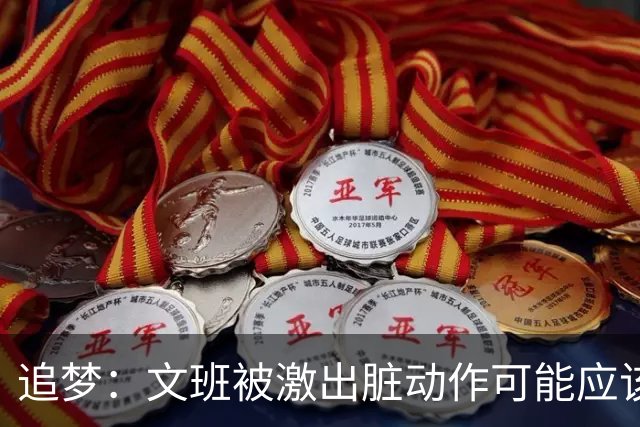 追梦：文班被激出脏动作可能应该被停赛两场 但NBA宽恕了他！