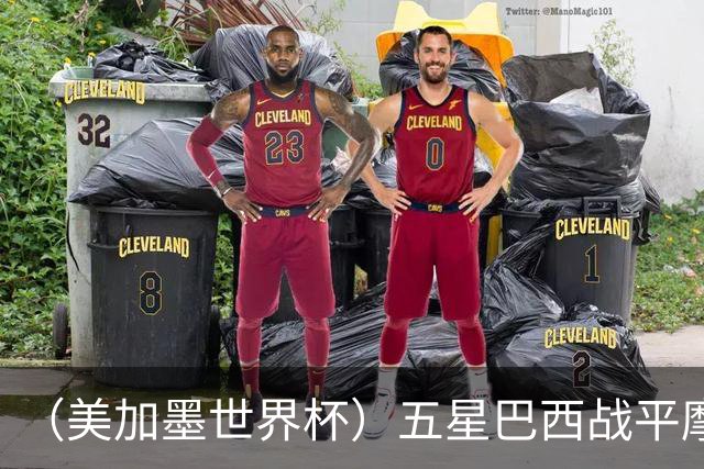 （美加墨世界杯）五星巴西战平摩洛哥 圣保罗球迷仍充满信心